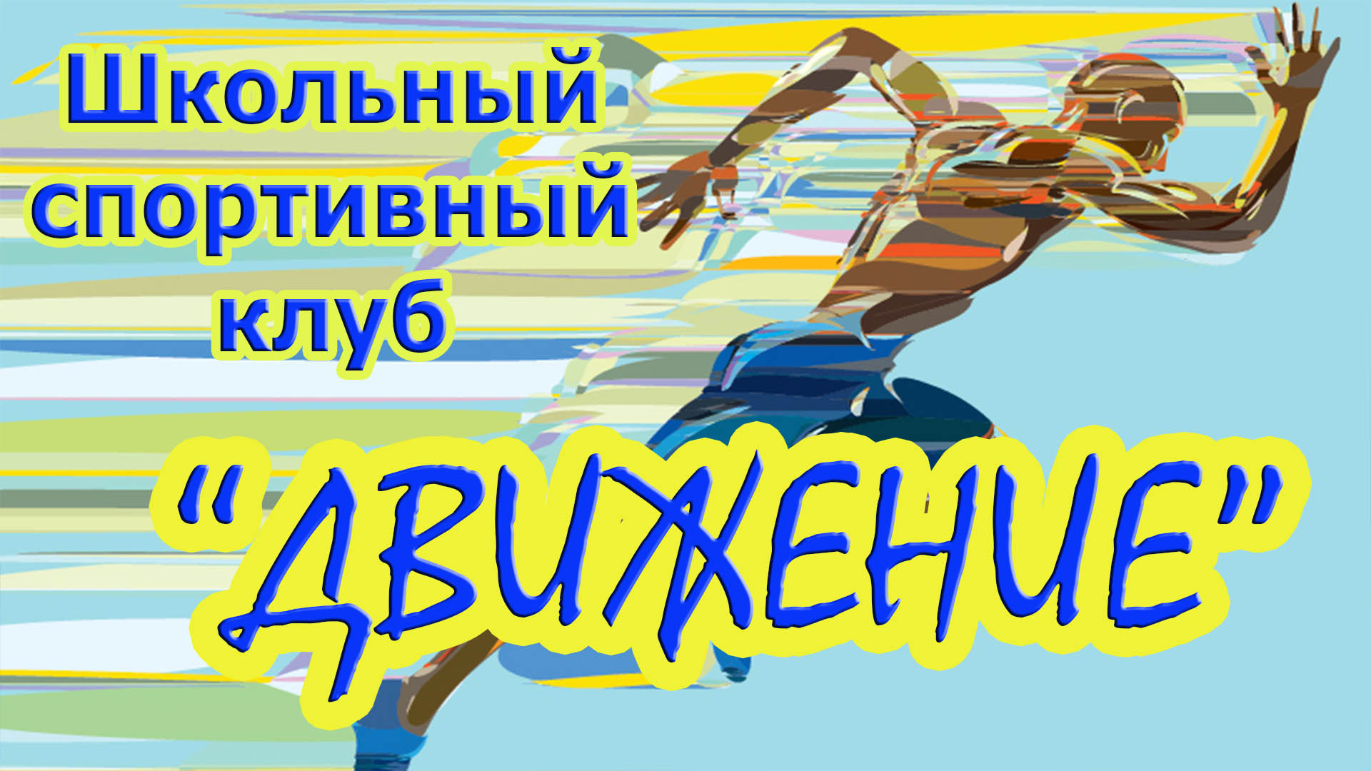 Баскетбол: мальчики.