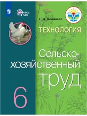 Сельско - хозяйственный труд.